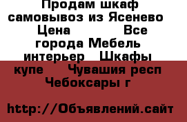 Продам шкаф самовывоз из Ясенево  › Цена ­ 5 000 - Все города Мебель, интерьер » Шкафы, купе   . Чувашия респ.,Чебоксары г.
